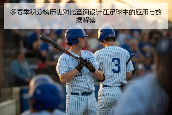 多赛季积分榜历史对比查询设计在足球中的应用与数据解读