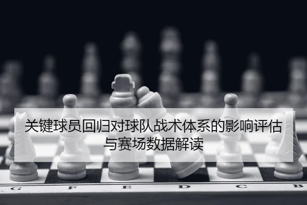 guan-jian-qiu-yuan-hui-gui-dui-qiu-dui-zhan-shu-ti-xi-de-ying-xiang-ping-gu-yu-sai-chang-shu-ju-jie-du-2-683.jpg