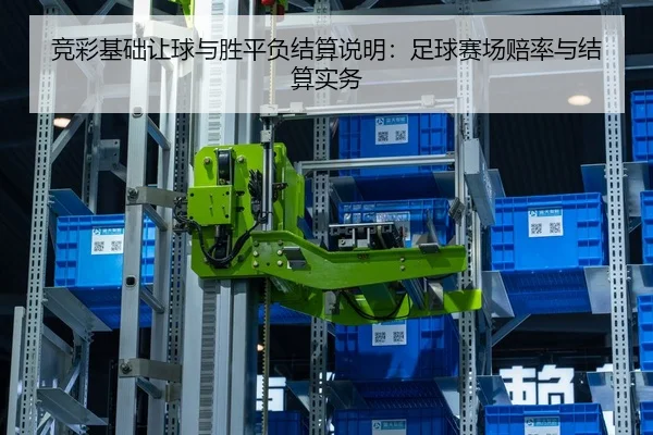 竞彩基础让球与胜平负结算说明：足球赛场赔率与结算实务