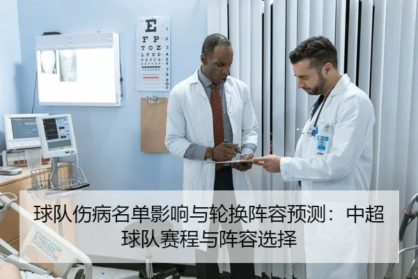 球队伤病名单影响与轮换阵容预测：中超球队赛程与阵容选择
