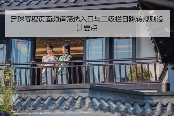 zu-qiu-sai-cheng-ye-mian-pin-dao-shai-xuan-ru-kou-yu-er-ji-lan-mu-tiao-zhuan-gui-ze-she-ji-yao-dian-2-395.jpg