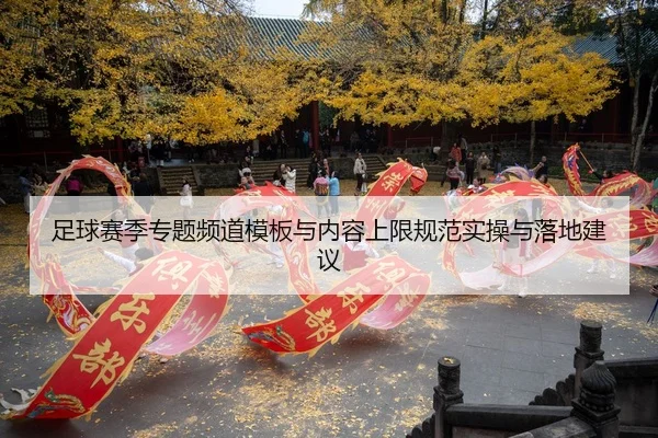足球赛季专题频道模板与内容上限规范实操与落地建议