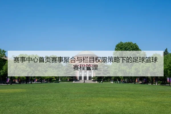 sai-shi-zhong-xin-shou-ye-sai-shi-ju-he-yu-lan-mu-quan-xian-ce-lve-xia-de-zu-qiu-lan-qiu-sai-cheng-guan-li-2-476.jpg