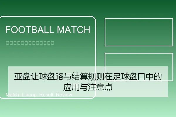 亚盘让球盘路与结算规则在足球盘口中的应用与注意点