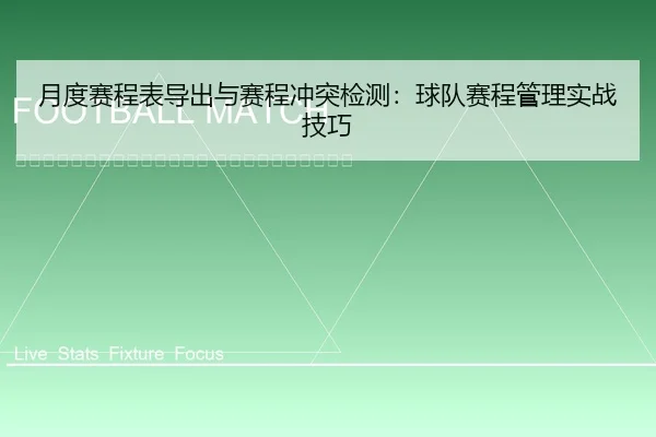 yue-du-sai-cheng-biao-dao-chu-yu-sai-cheng-chong-tu-jian-ce-qiu-dui-sai-cheng-guan-li-shi-zhan-ji-qiao-2-108.jpg