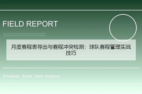 月度赛程表导出与赛程冲突检测：球队赛程管理实战技巧