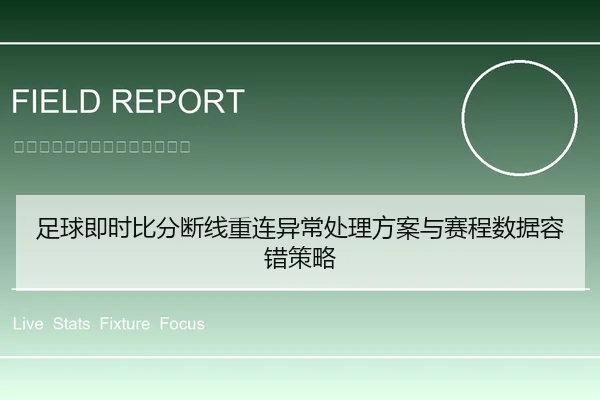 足球即时比分断线重连异常处理方案与赛程数据容错策略
