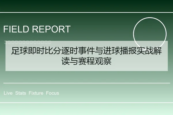 足球即时比分逐时事件与进球播报实战解读与赛程观察