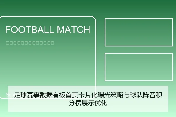 足球赛事数据看板首页卡片化曝光策略与球队阵容积分榜展示优化