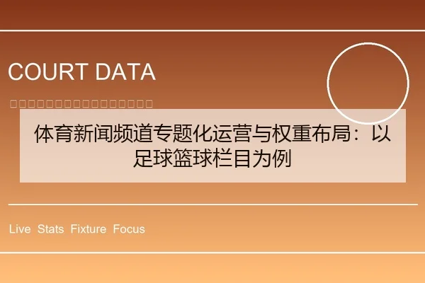 体育新闻频道专题化运营与权重布局：以足球篮球栏目为例