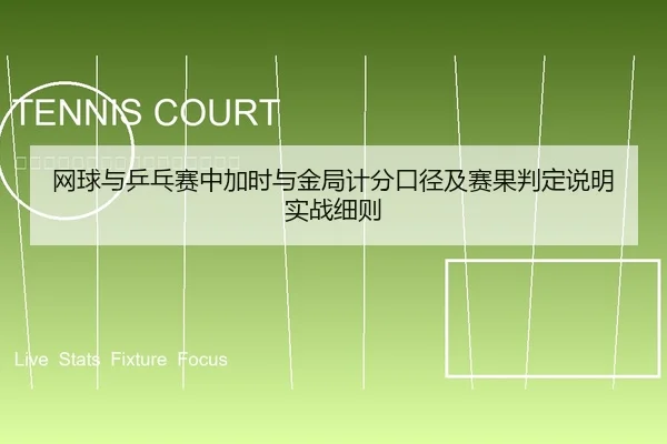 网球与乒乓赛中加时与金局计分口径及赛果判定说明实战细则